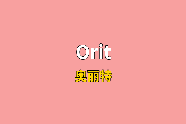 Orit英文名