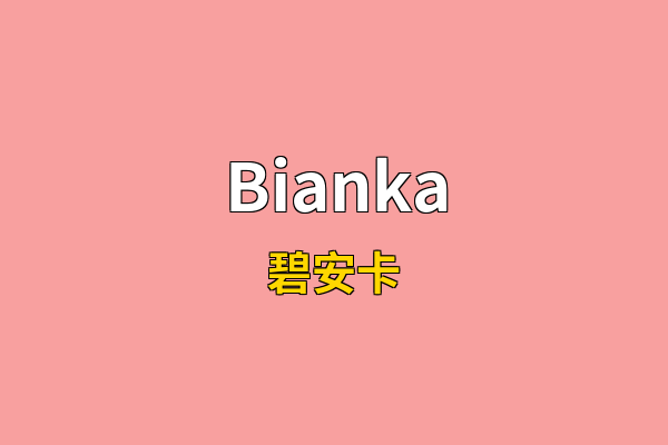 Bianka英文名