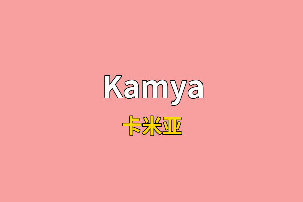 Kamya英文名