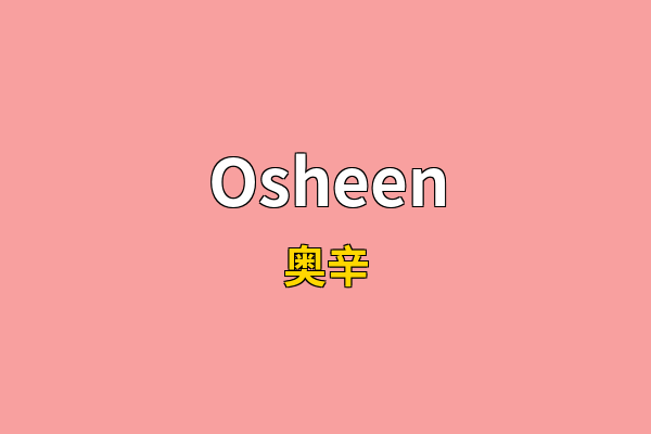 Osheen英文名