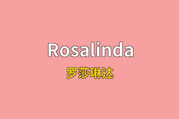 Rosalinda英文名