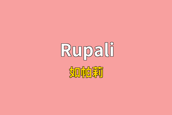 Rupali英文名