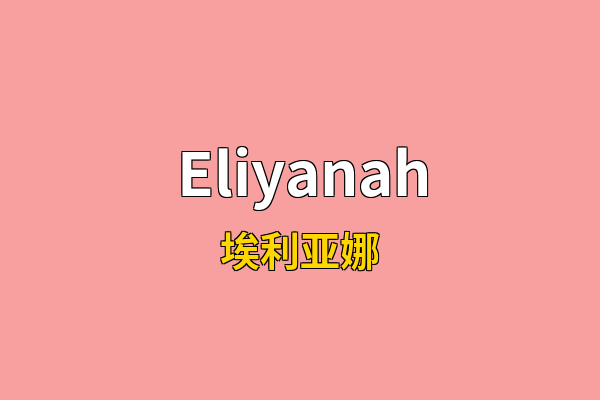 Eliyanah英文名