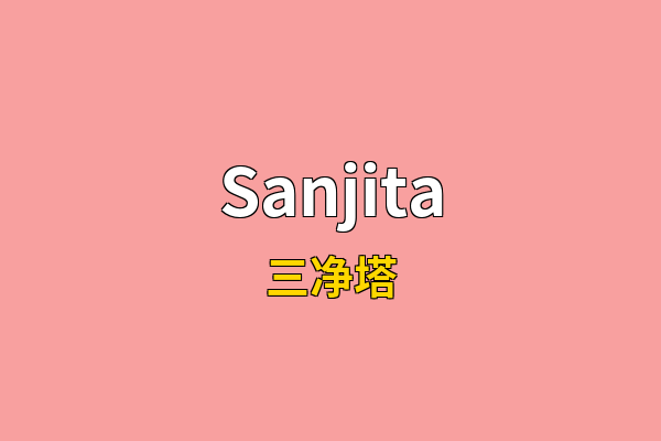 Sanjita英文名
