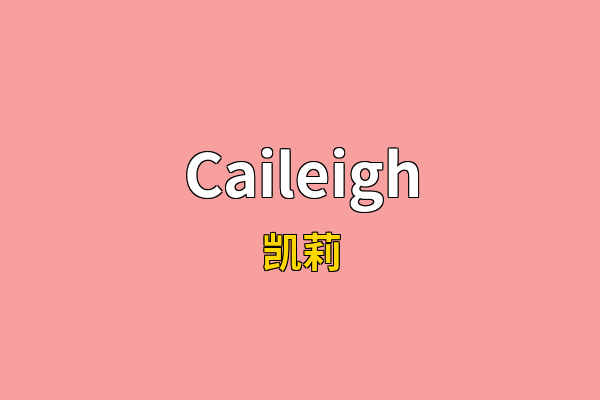 Caileigh英文名