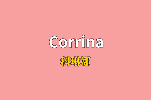 Corrina英文名