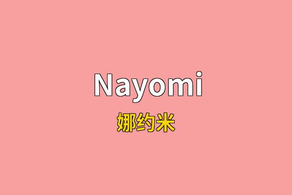 Nayomi英文名