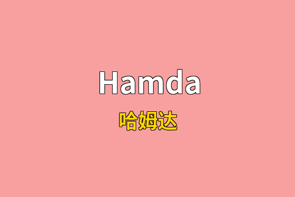 Hamda英文名