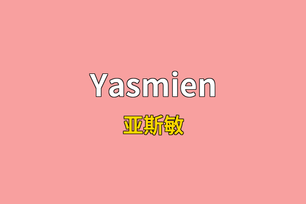 Yasmien英文名