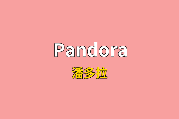 Pandora英文名
