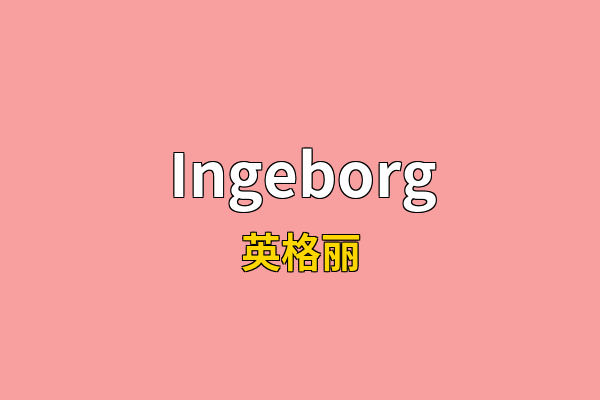 Ingeborg英文名