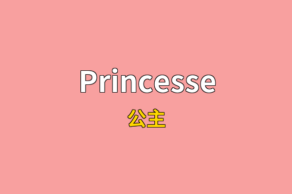 Princesse英文名