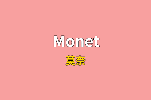 Monet英文名