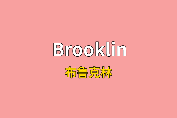 Brooklin英文名
