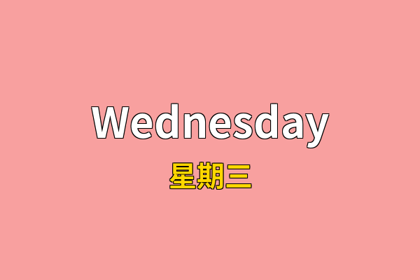 Wednesday英文名