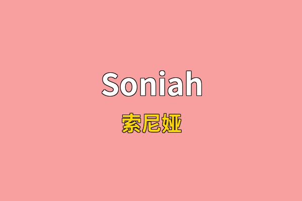 Soniah英文名