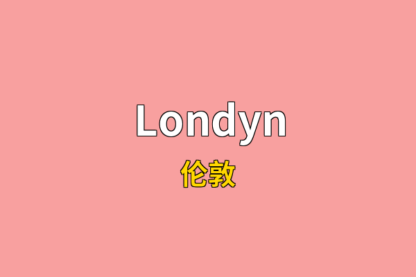 Londyn英文名