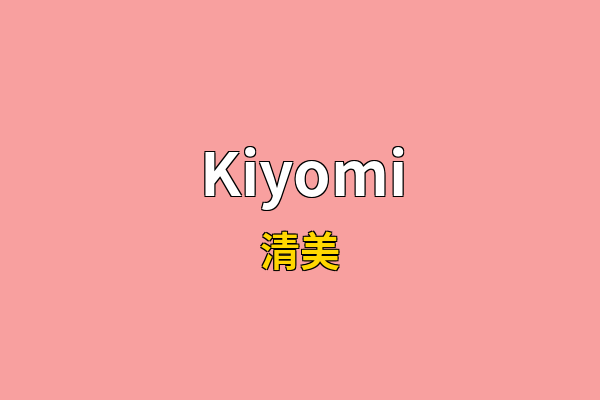 Kiyomi英文名