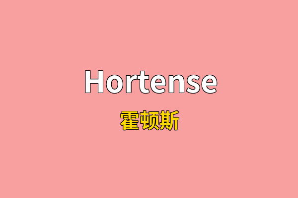 Hortense英文名
