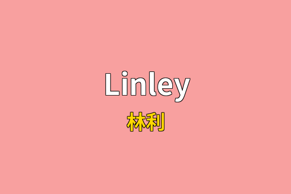 Linley英文名