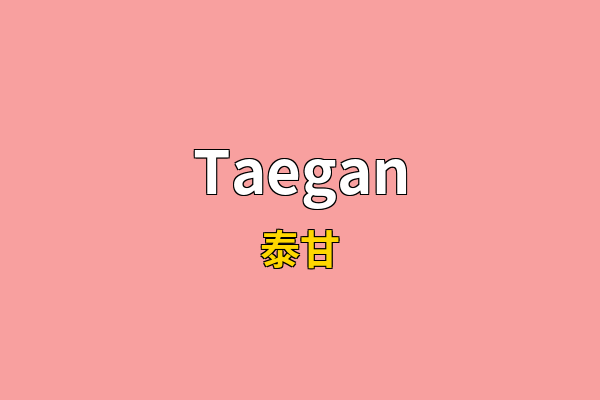 Taegan英文名