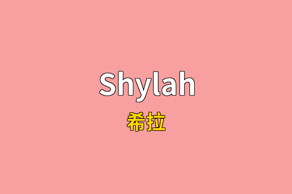 Shylah英文名