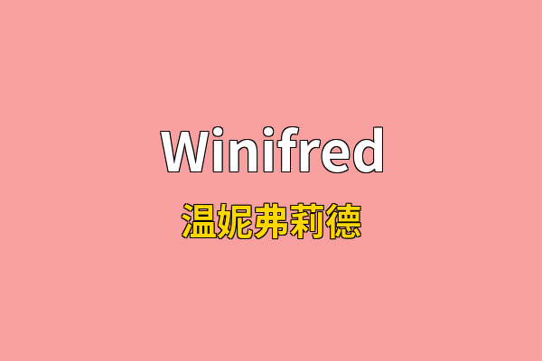 Winifred英文名