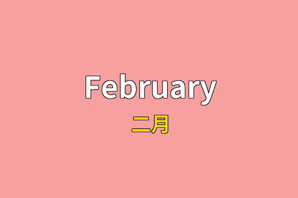 February英文名