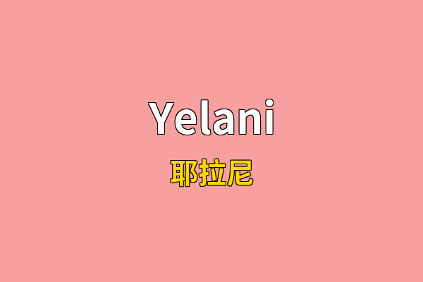 Yelani英文名