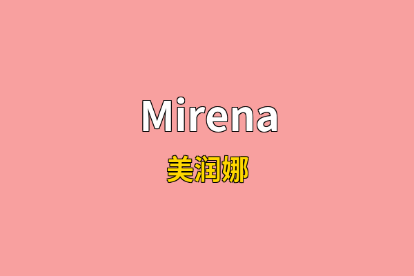 Mirena英文名