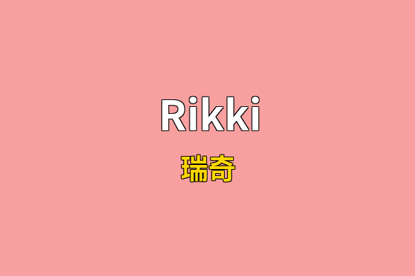 Rikki英文名