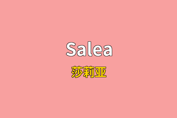 Salea英文名