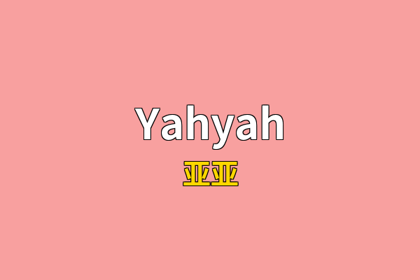 Yahyah英文名