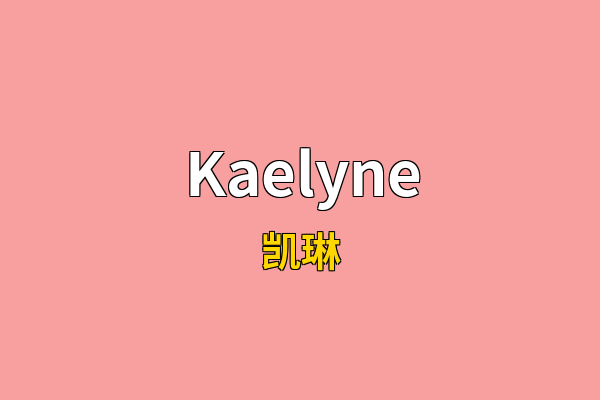 Kaelyne英文名
