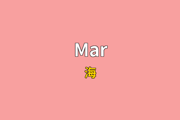 Mar英文名