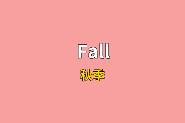 Fall英文名