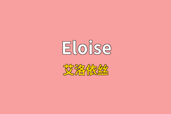 Eloise英文名