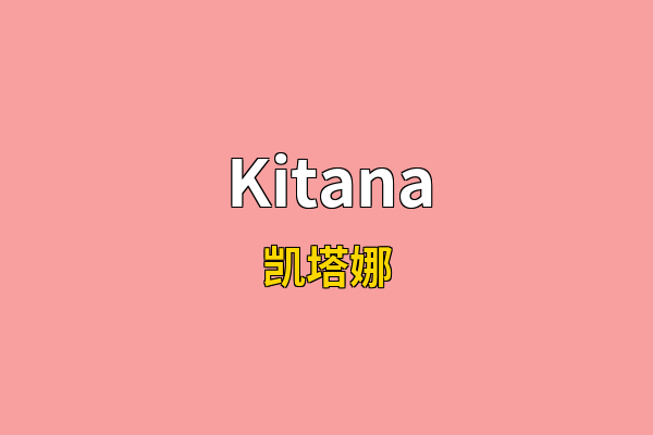 Kitana英文名