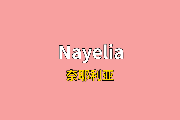 Nayelia英文名