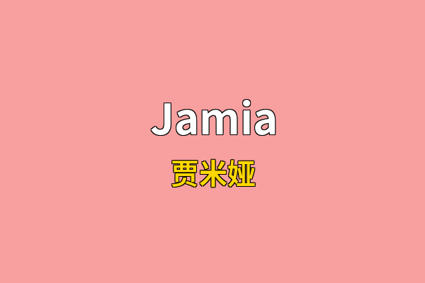 Jamia英文名