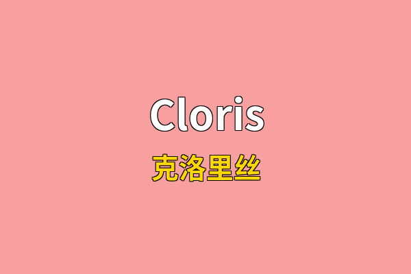 Cloris英文名