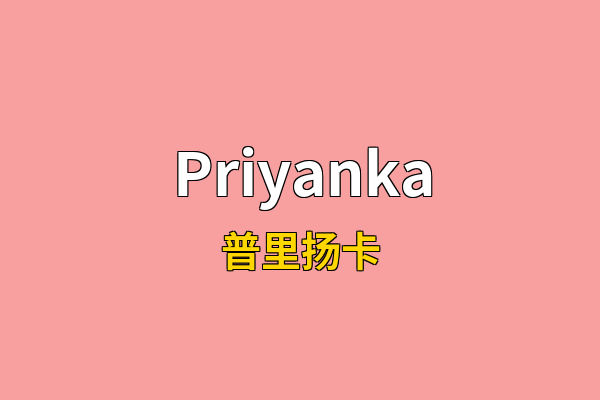 Priyanka英文名