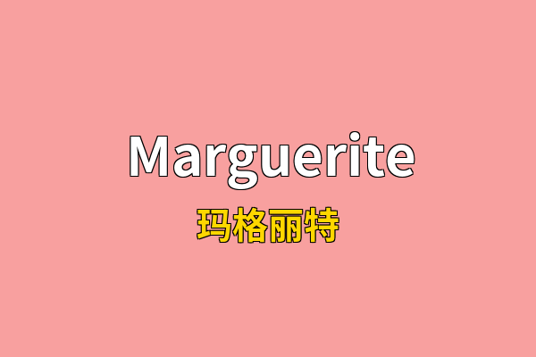 Marguerite英文名