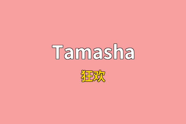 Tamasha英文名