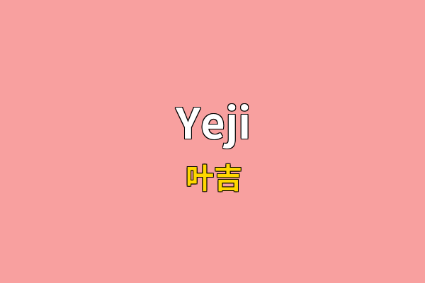 Yeji英文名
