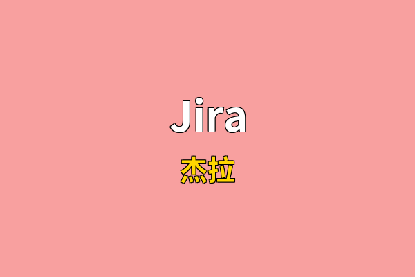 Jira英文名