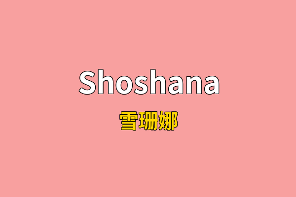 Shoshana英文名