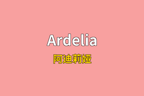 Ardelia英文名