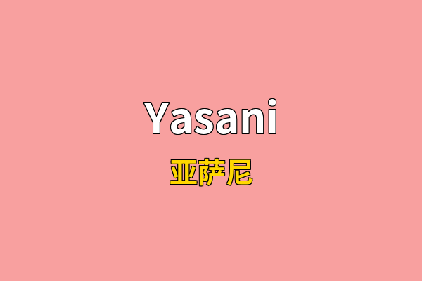 Yasani英文名