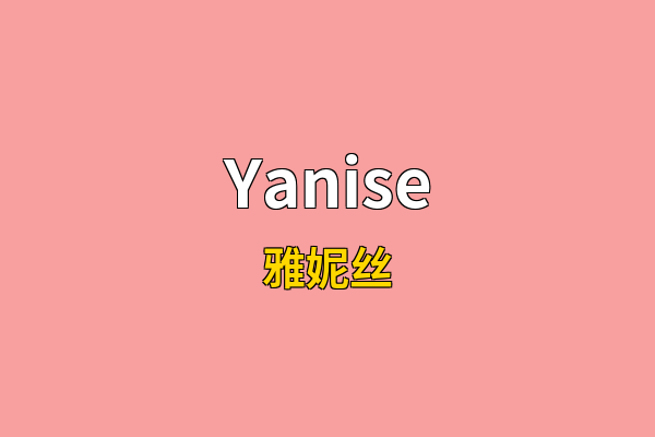 Yanise英文名